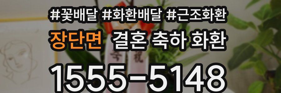 장단면 결혼 축하 화환