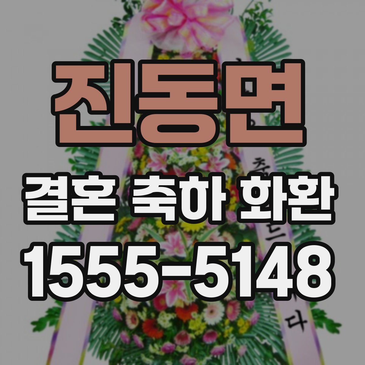 진동면 결혼 축하 화환