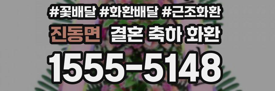 진동면 결혼 축하 화환