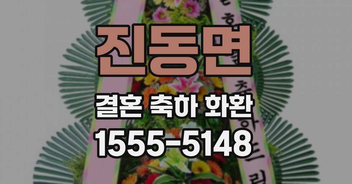 진동면 결혼 축하 화환