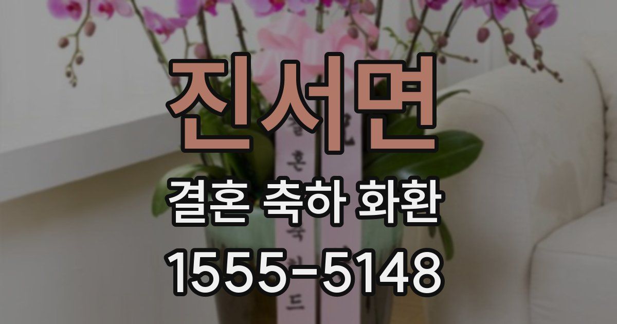 진서면 결혼 축하 화환