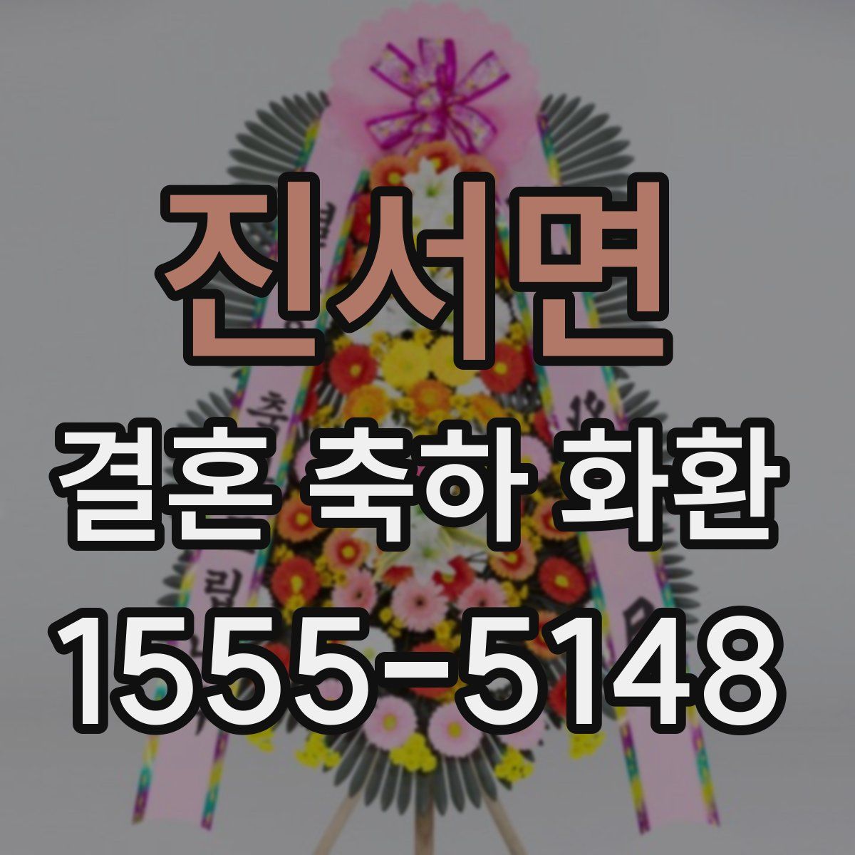 진서면 결혼 축하 화환