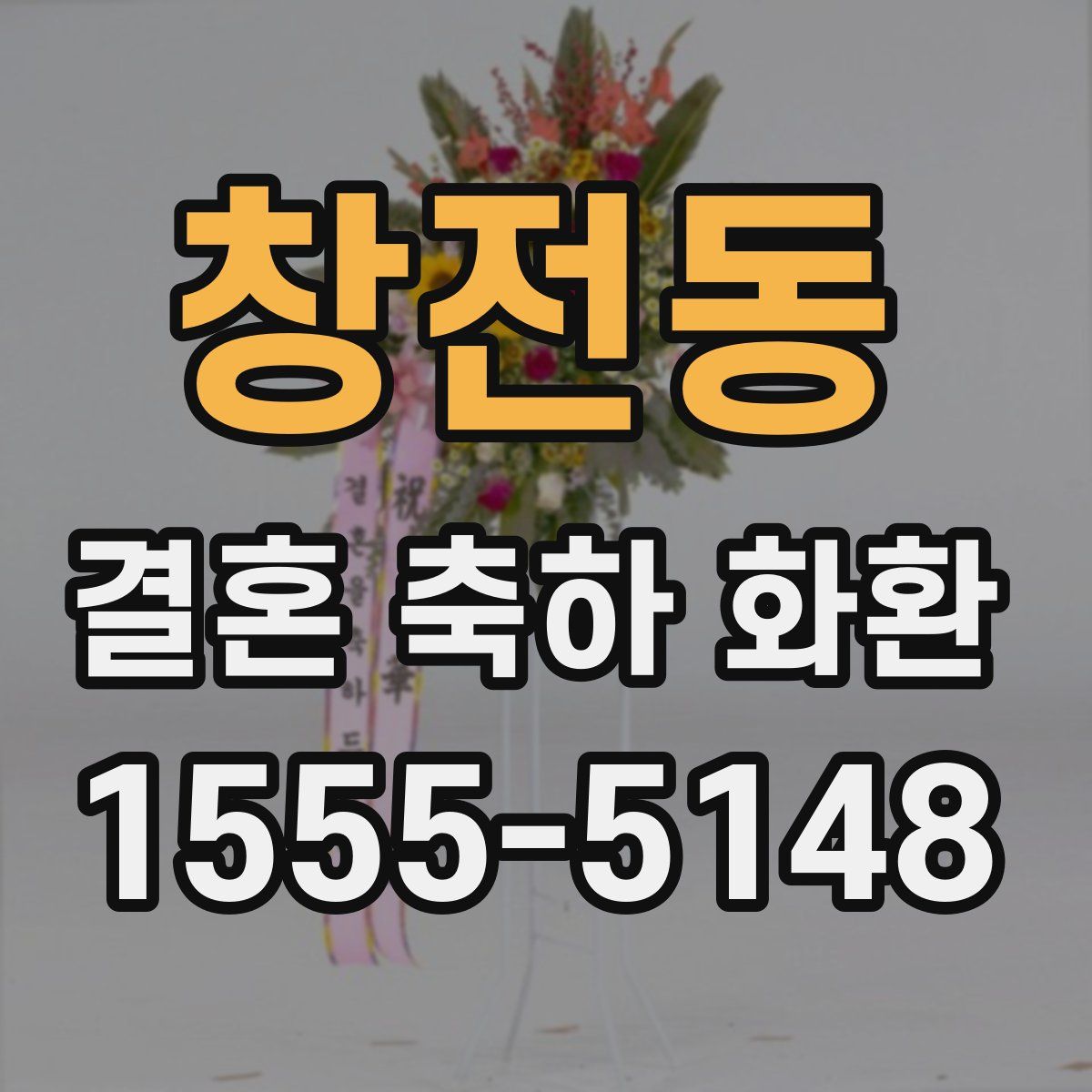 창전동 결혼 축하 화환