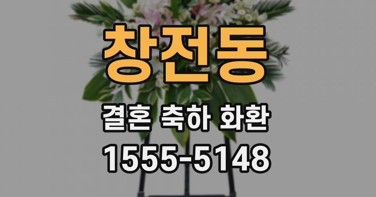 창전동 결혼 축하 화환
