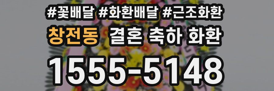 창전동 결혼 축하 화환