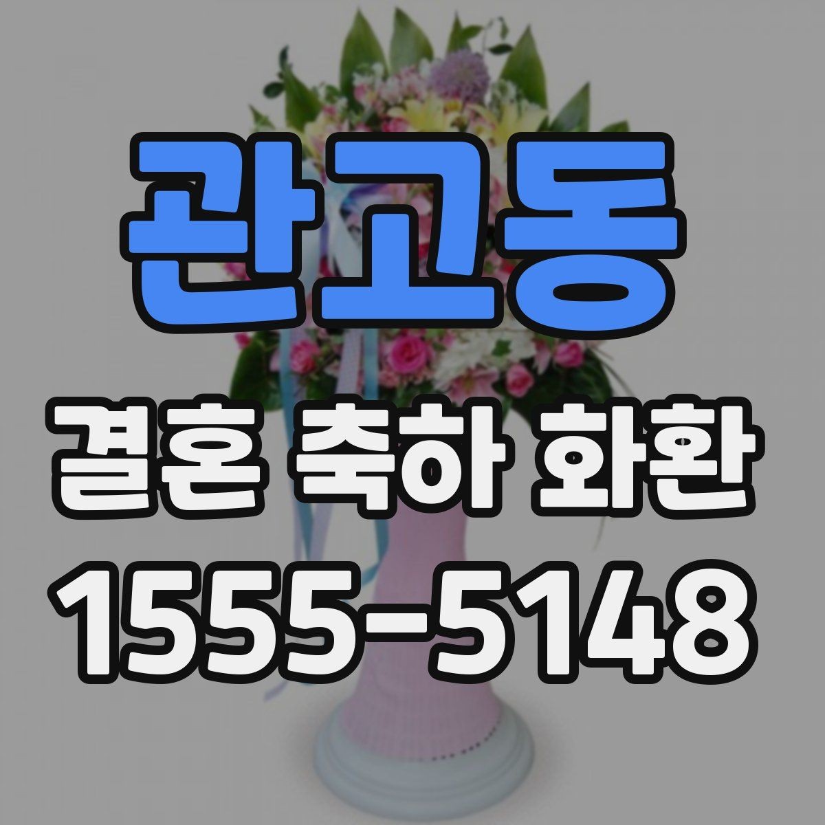 관고동 결혼 축하 화환 주문 과정 한 번에 정리