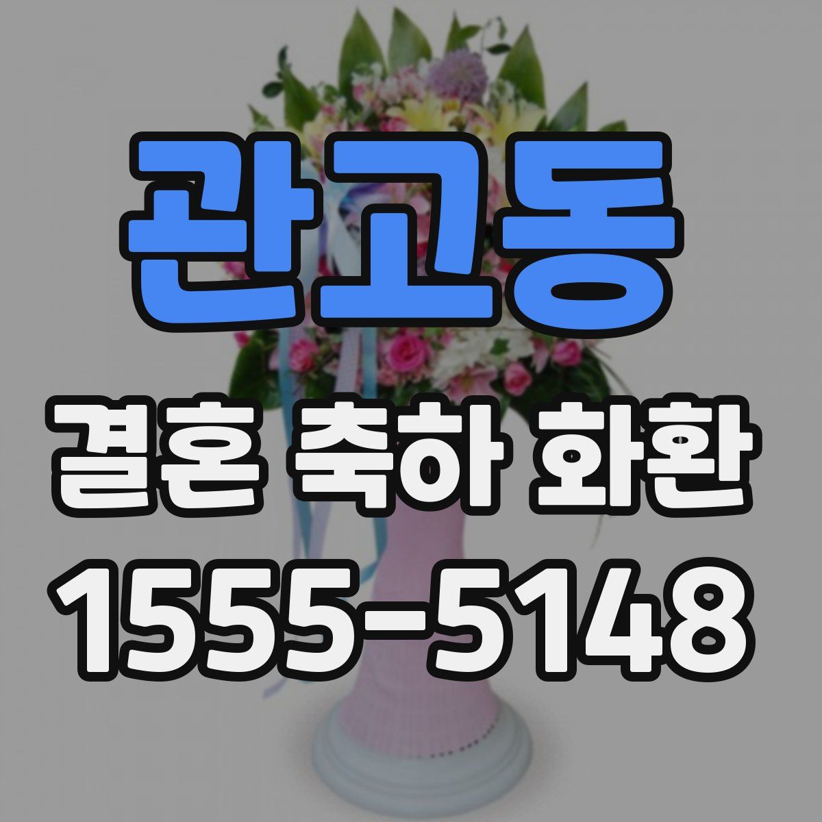 관고동 결혼 축하 화환