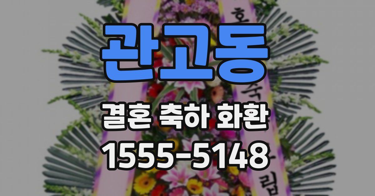 관고동 결혼 축하 화환