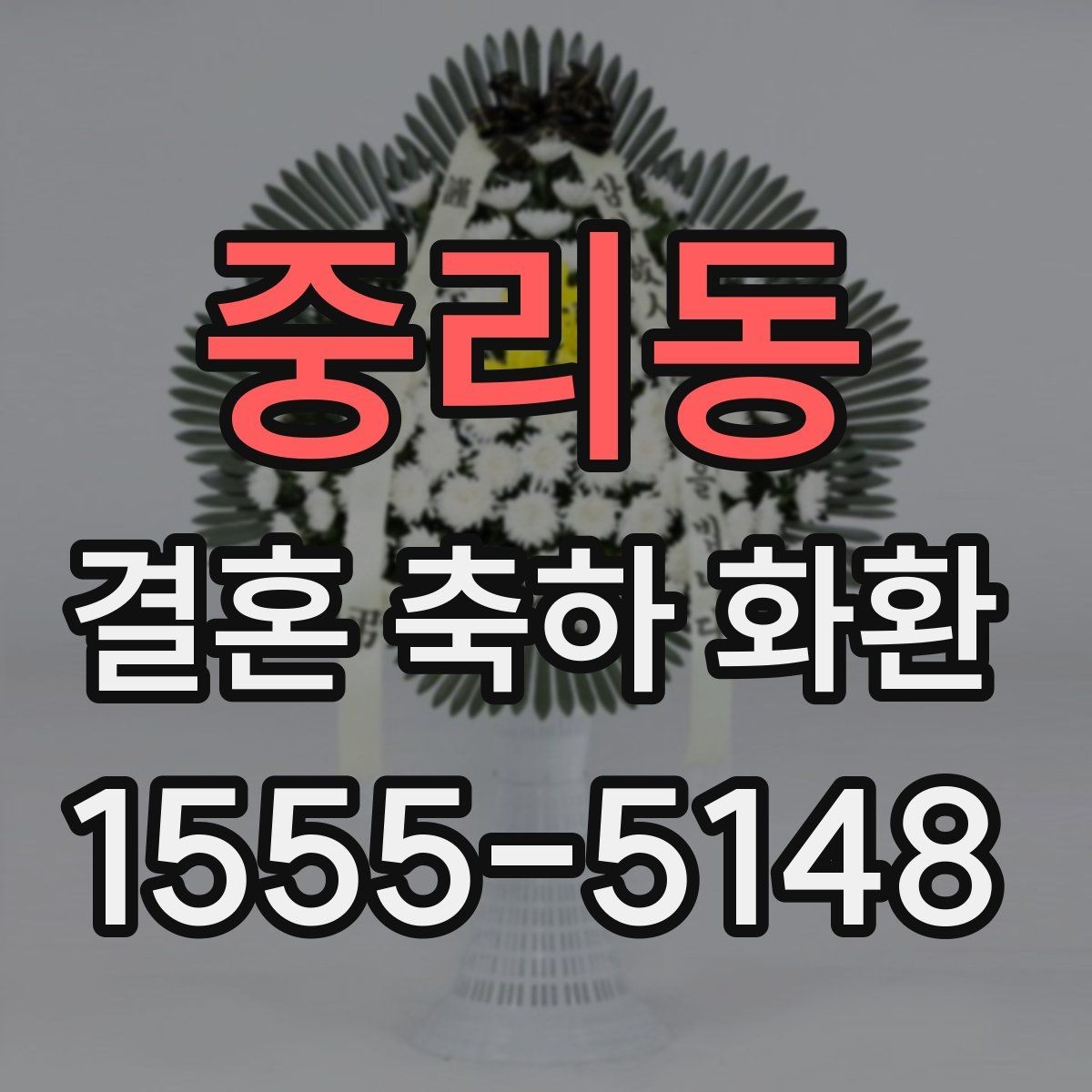 중리동 결혼 축하 화환 제작 시 요청사항 전달 요령