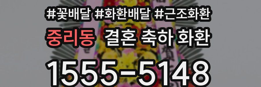 중리동 결혼 축하 화환