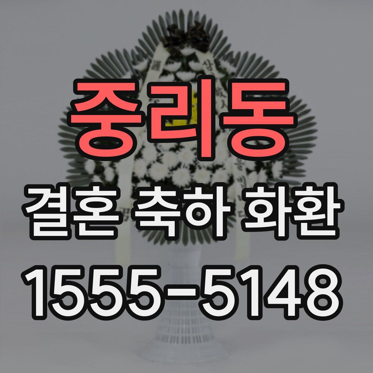 중리동 결혼 축하 화환
