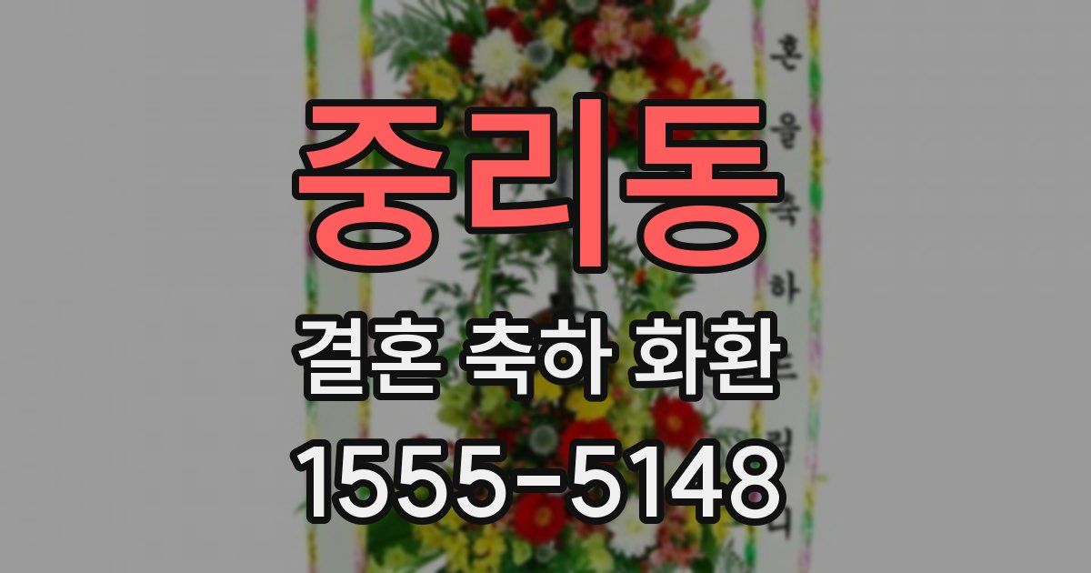 중리동 결혼 축하 화환