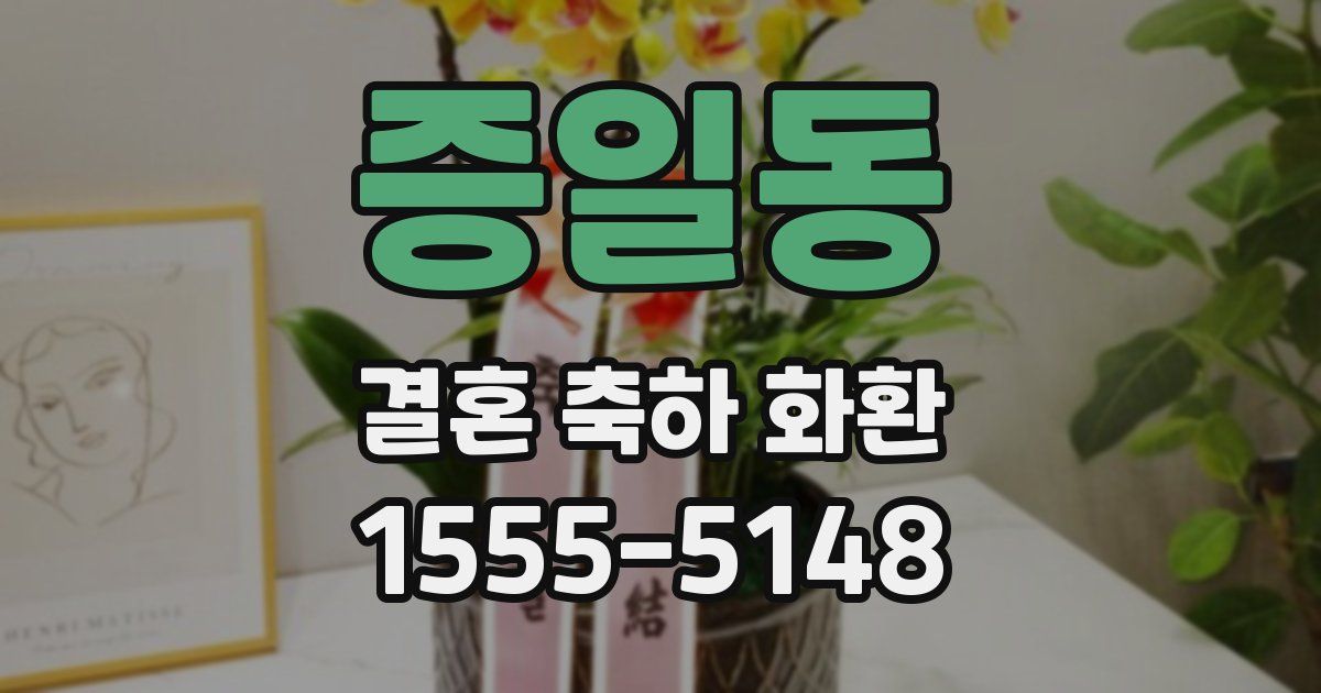 증일동 결혼 축하 화환