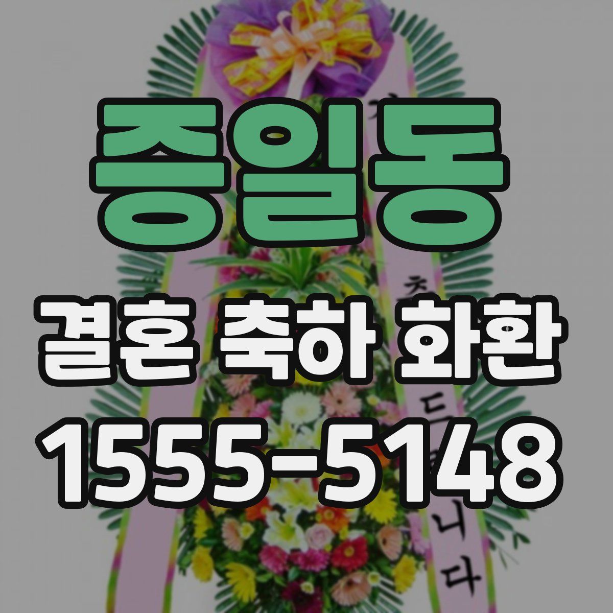 증일동 결혼 축하 화환
