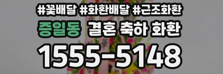 증일동 결혼 축하 화환