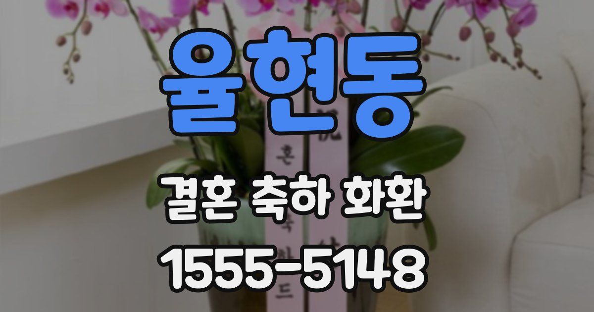 율현동 결혼 축하 화환