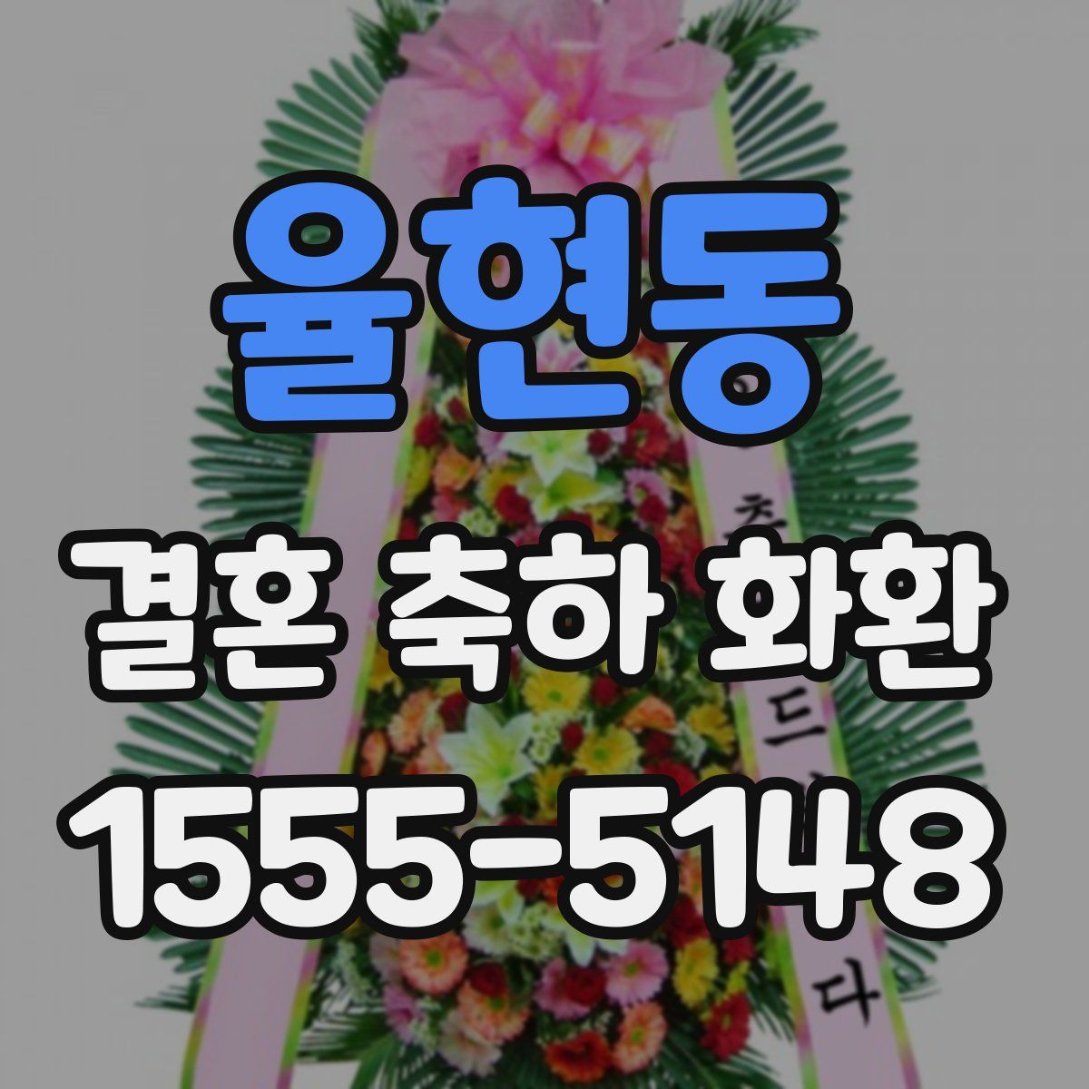 율현동 결혼 축하 화환