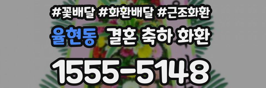 율현동 결혼 축하 화환