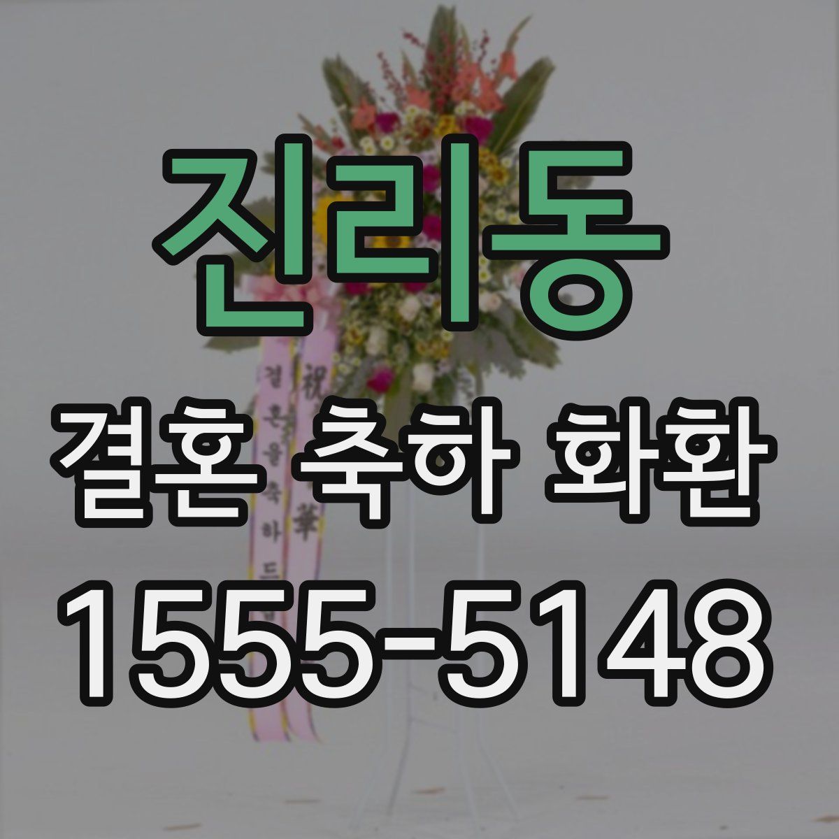진리동 결혼 축하 화환