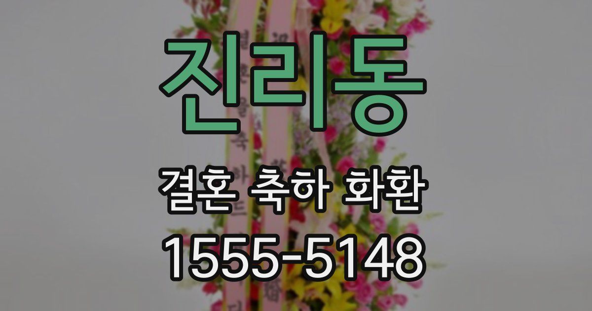 진리동 결혼 축하 화환