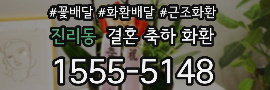 진리동 결혼 축하 화환