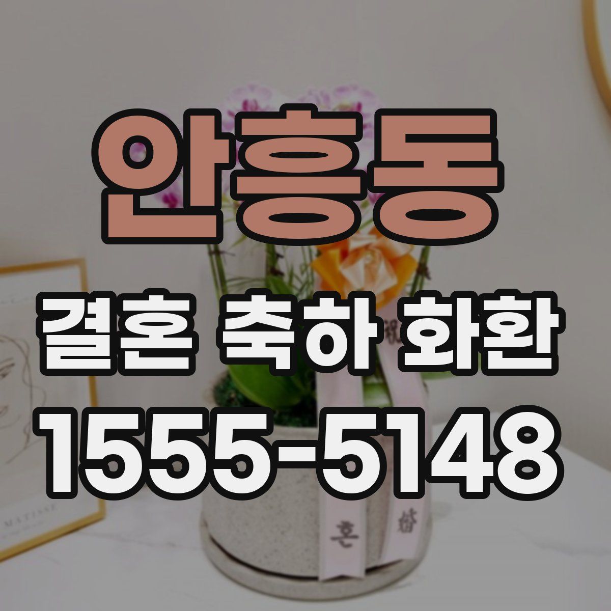 안흥동 결혼 축하 화환