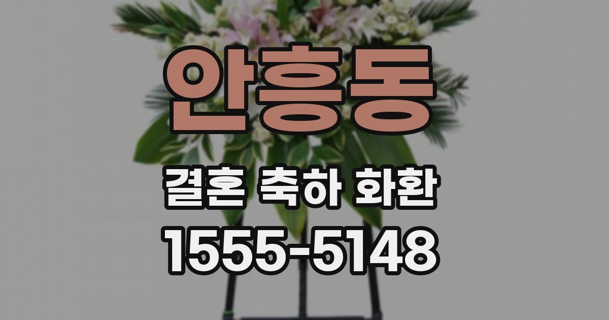 안흥동 결혼 축하 화환