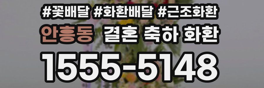 안흥동 결혼 축하 화환