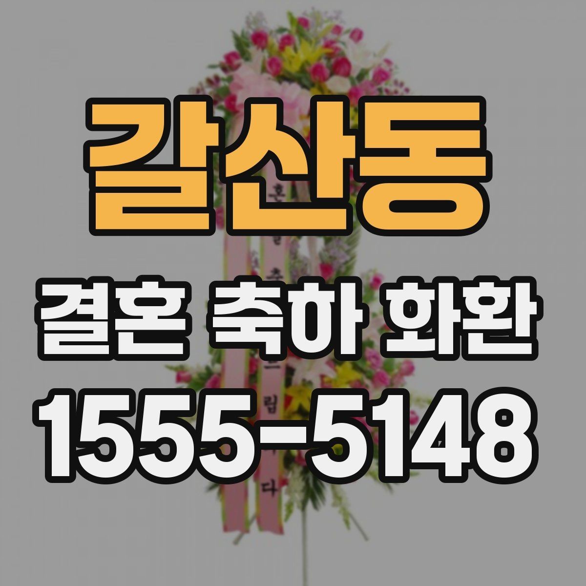 갈산동 결혼 축하 화환 지역별 주문 팁 한눈에 보기