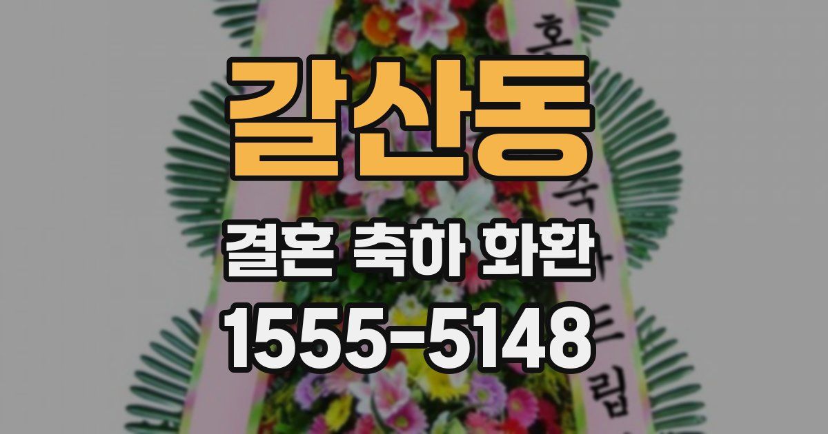 갈산동 결혼 축하 화환