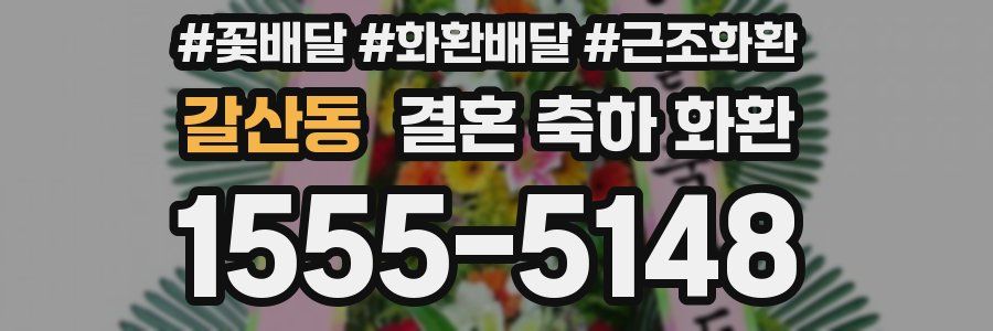 갈산동 결혼 축하 화환
