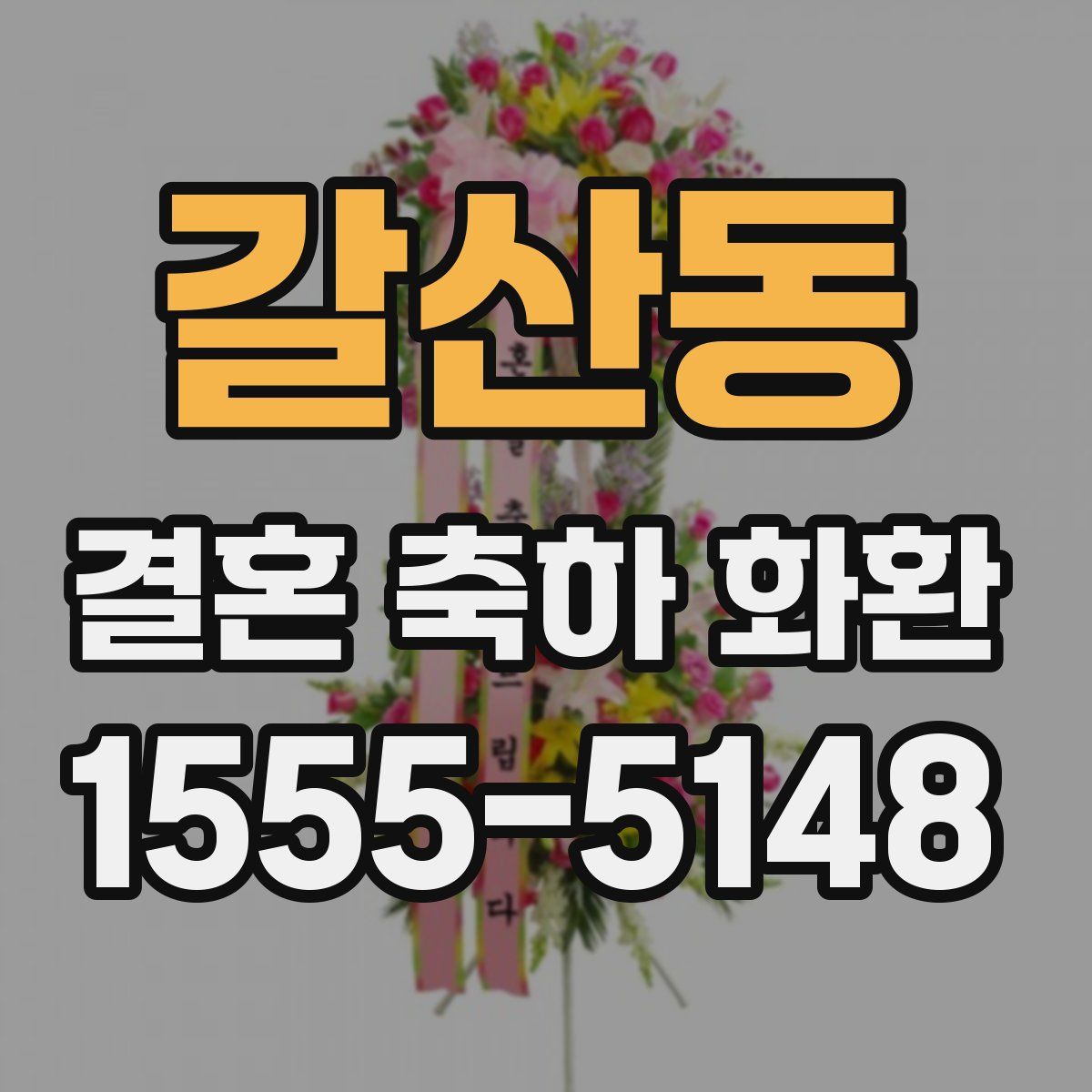 갈산동 결혼 축하 화환