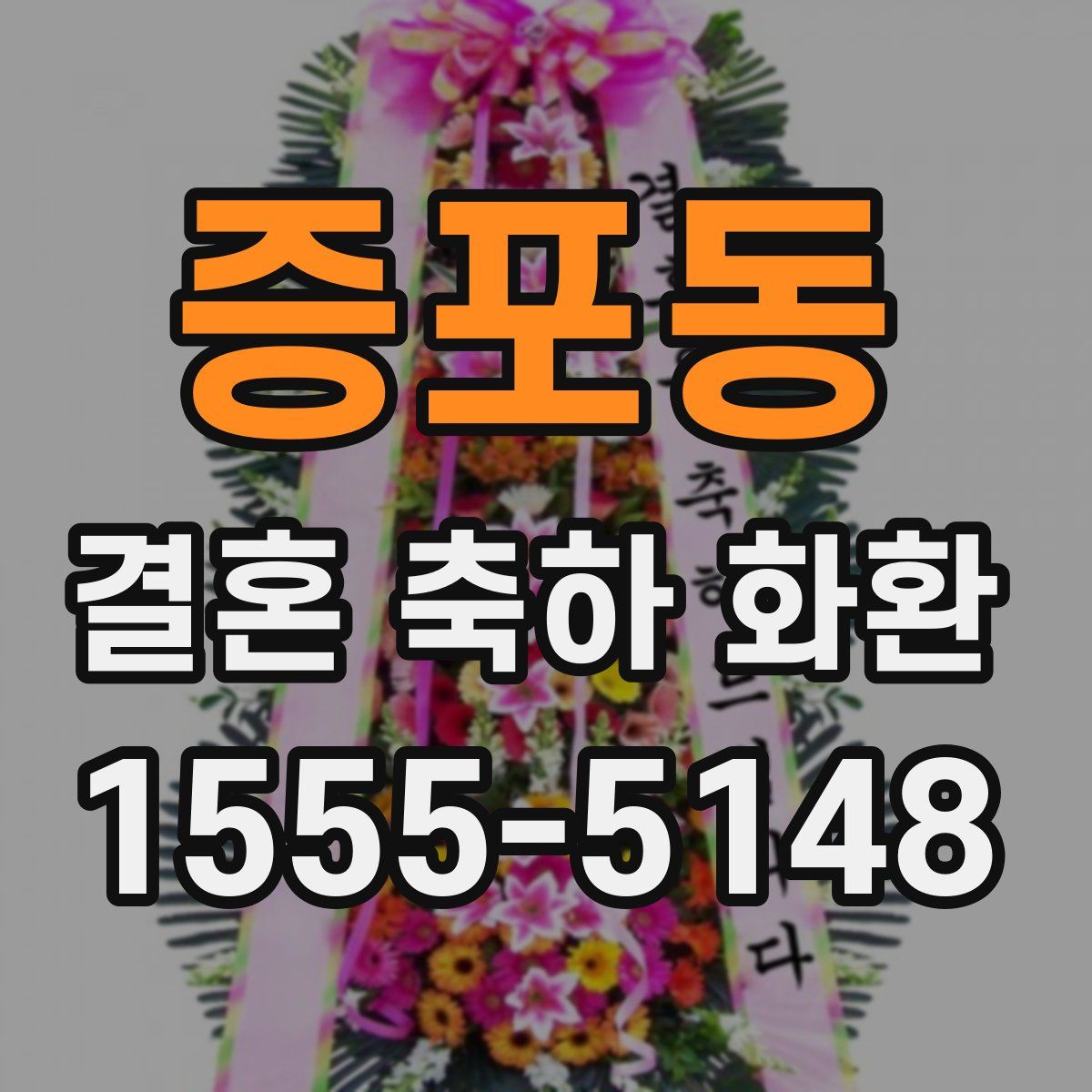 증포동 결혼 축하 화환
