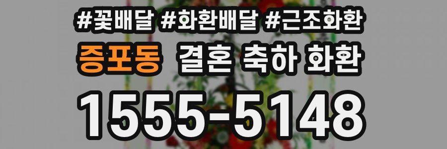 증포동 결혼 축하 화환