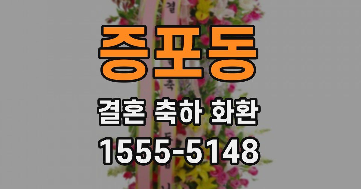 증포동 결혼 축하 화환