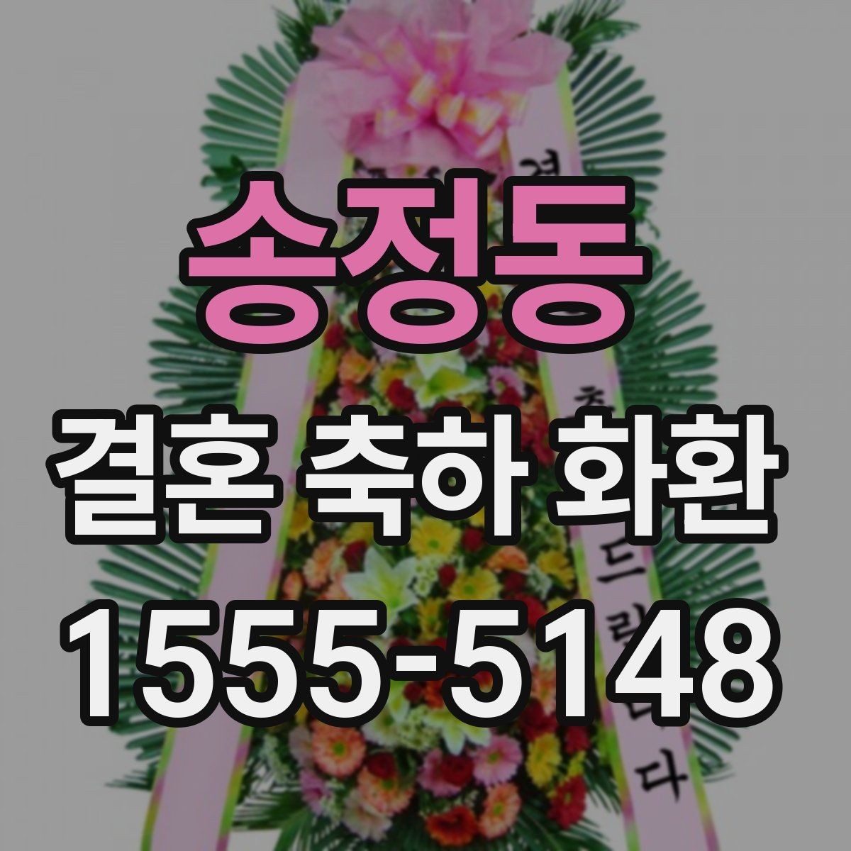송정동 결혼 축하 화환 주문 취소와 변경 규정 확인