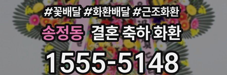 송정동 결혼 축하 화환