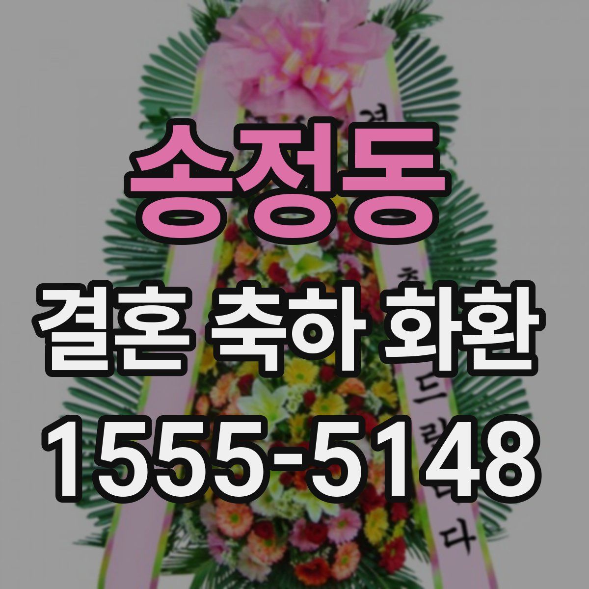 송정동 결혼 축하 화환