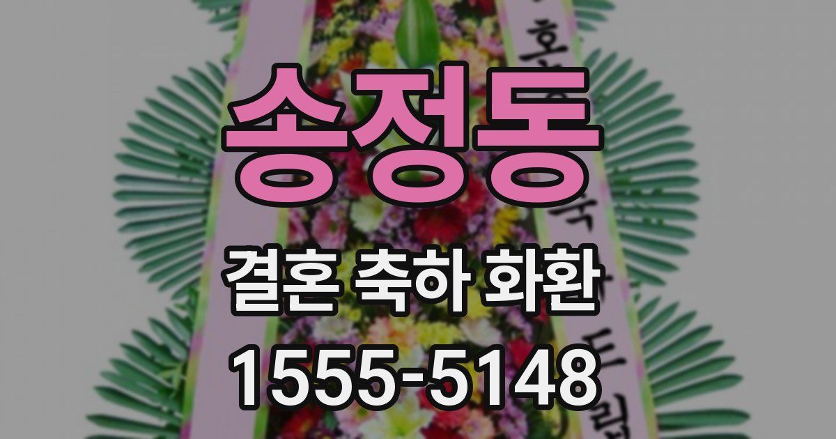 송정동 결혼 축하 화환