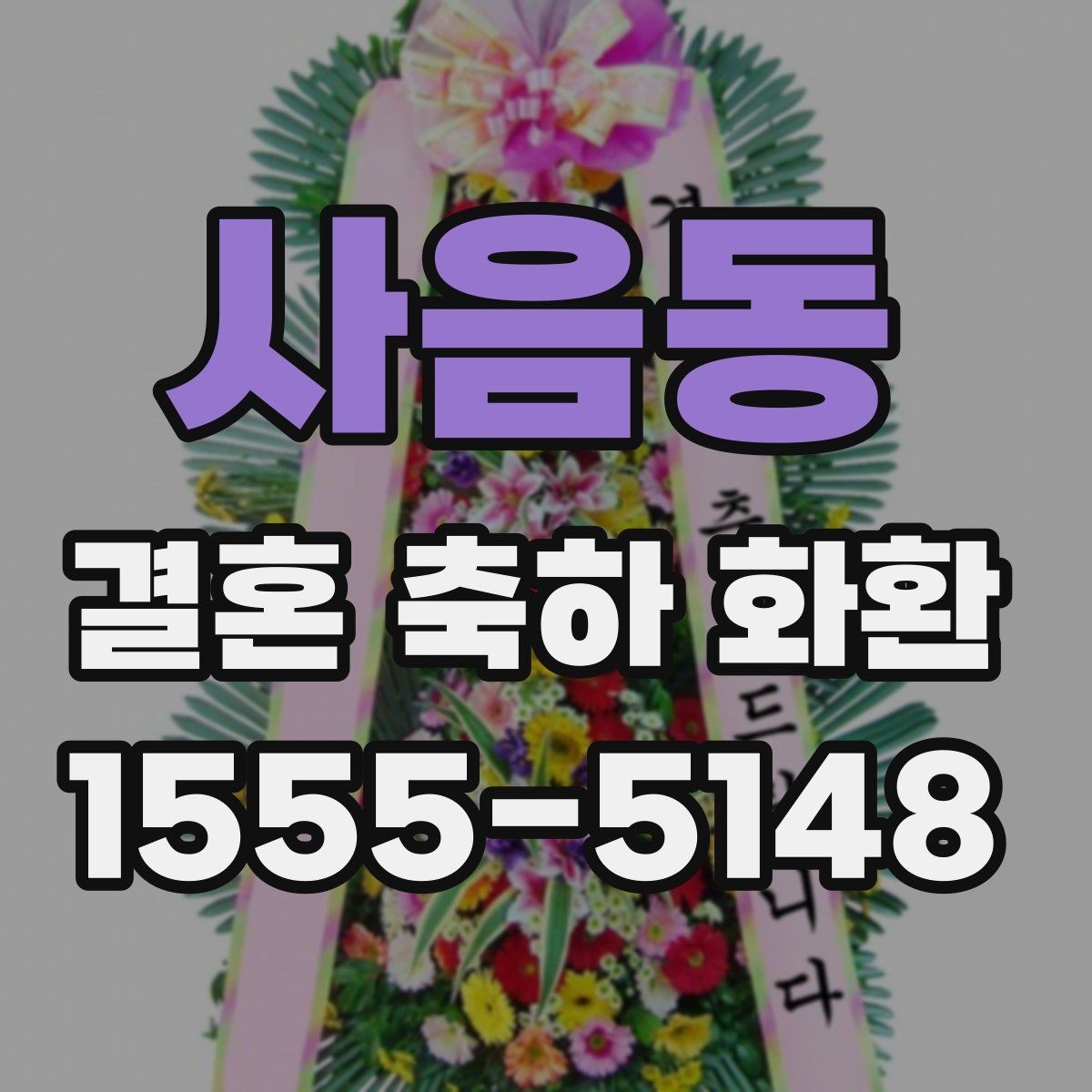 사음동 결혼 축하 화환 예약부터 전달까지 진행 순서