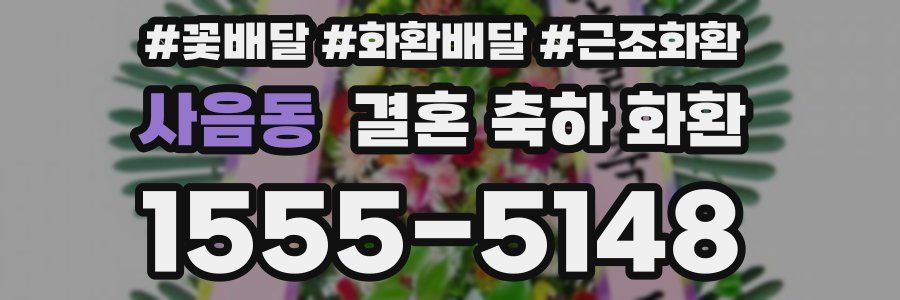 사음동 결혼 축하 화환