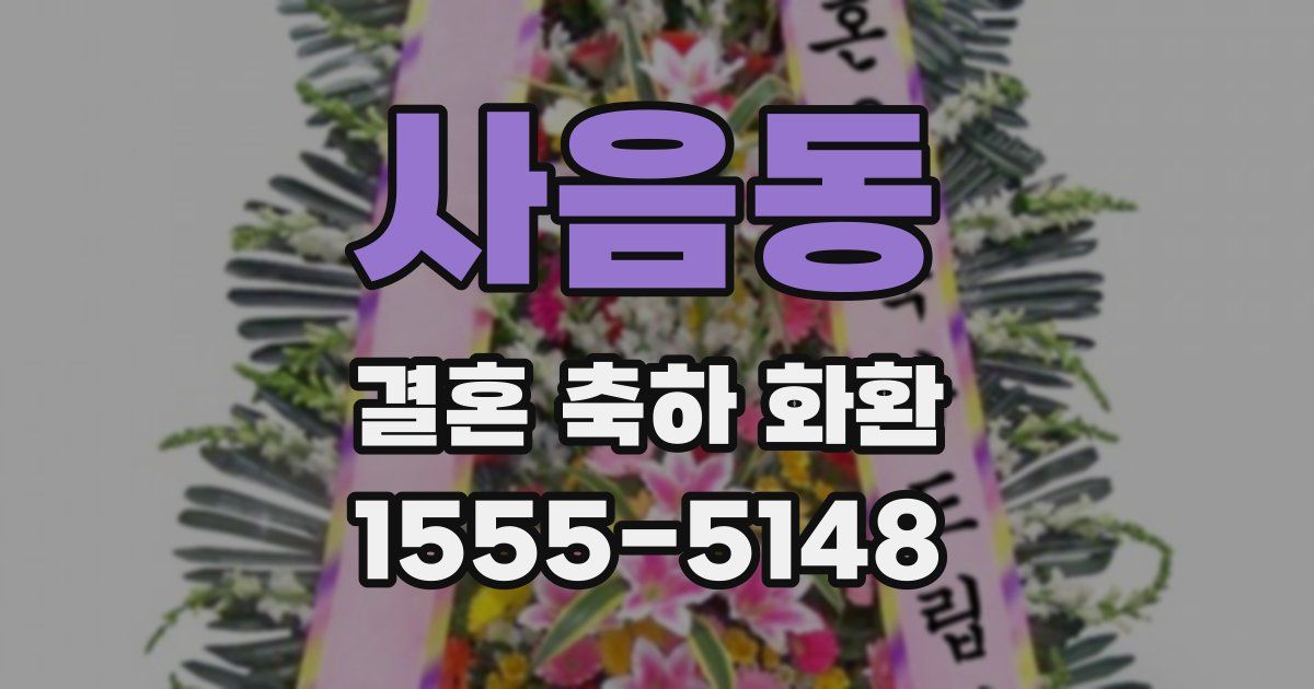 사음동 결혼 축하 화환