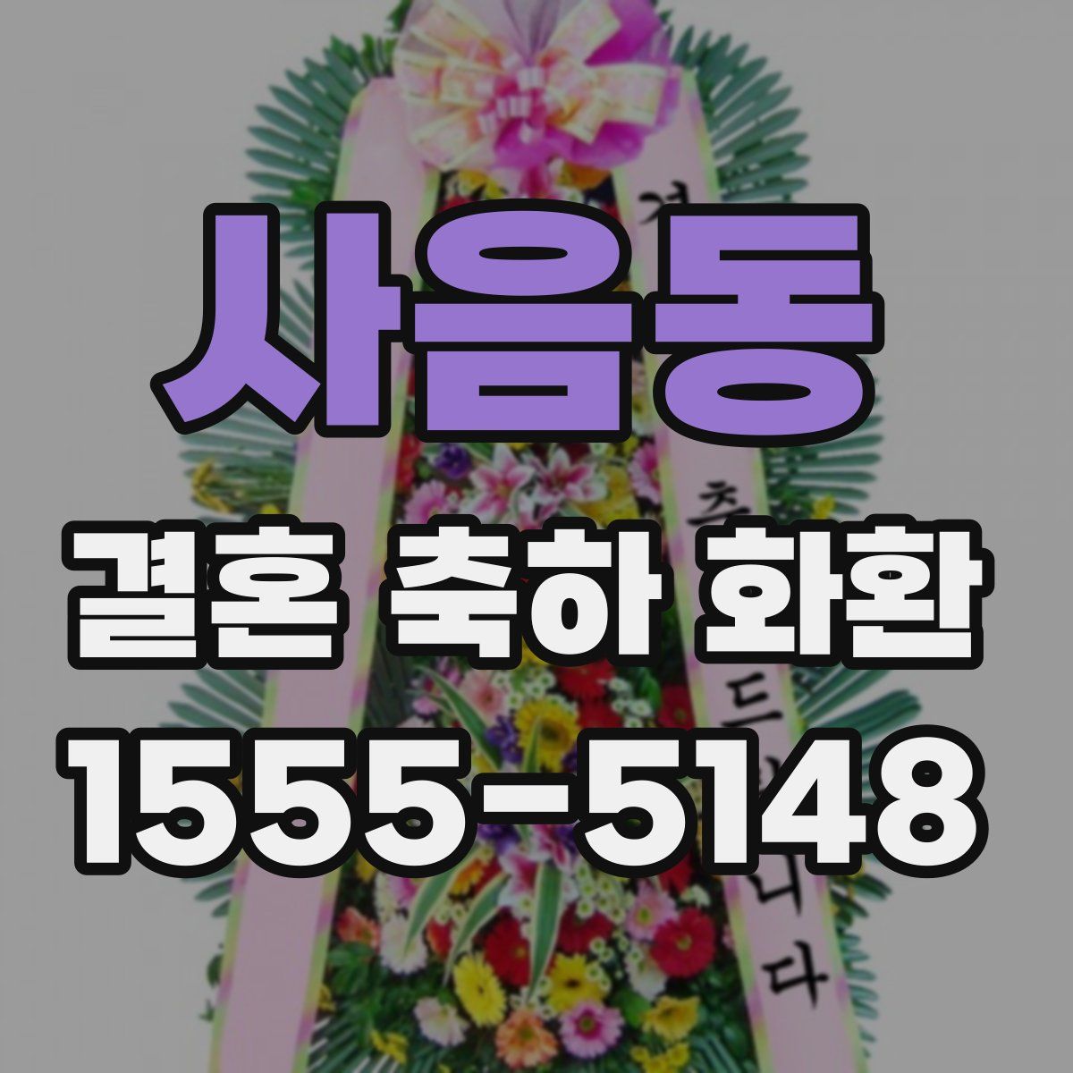 사음동 결혼 축하 화환