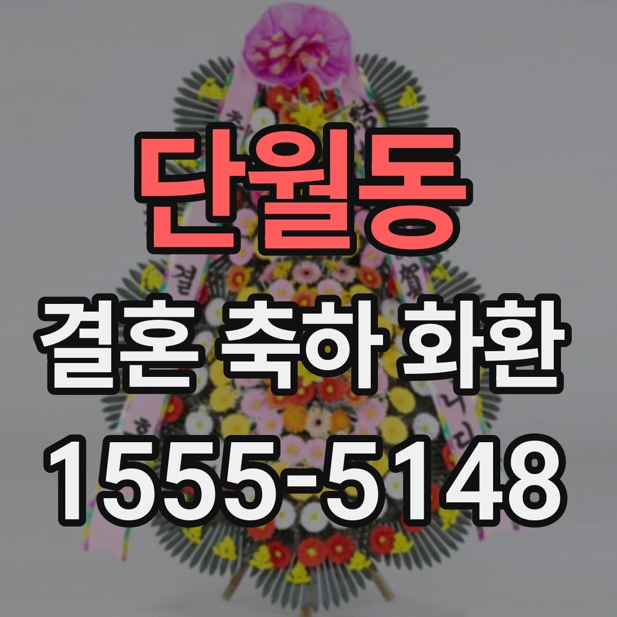 단월동 결혼 축하 화환 주문 시 자주 묻는 질문