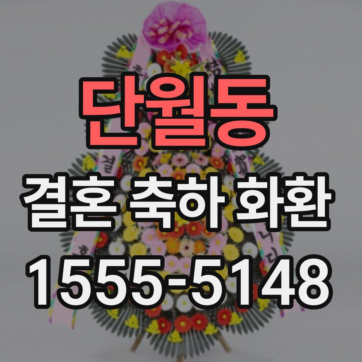 단월동 결혼 축하 화환
