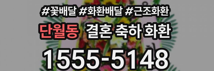 단월동 결혼 축하 화환