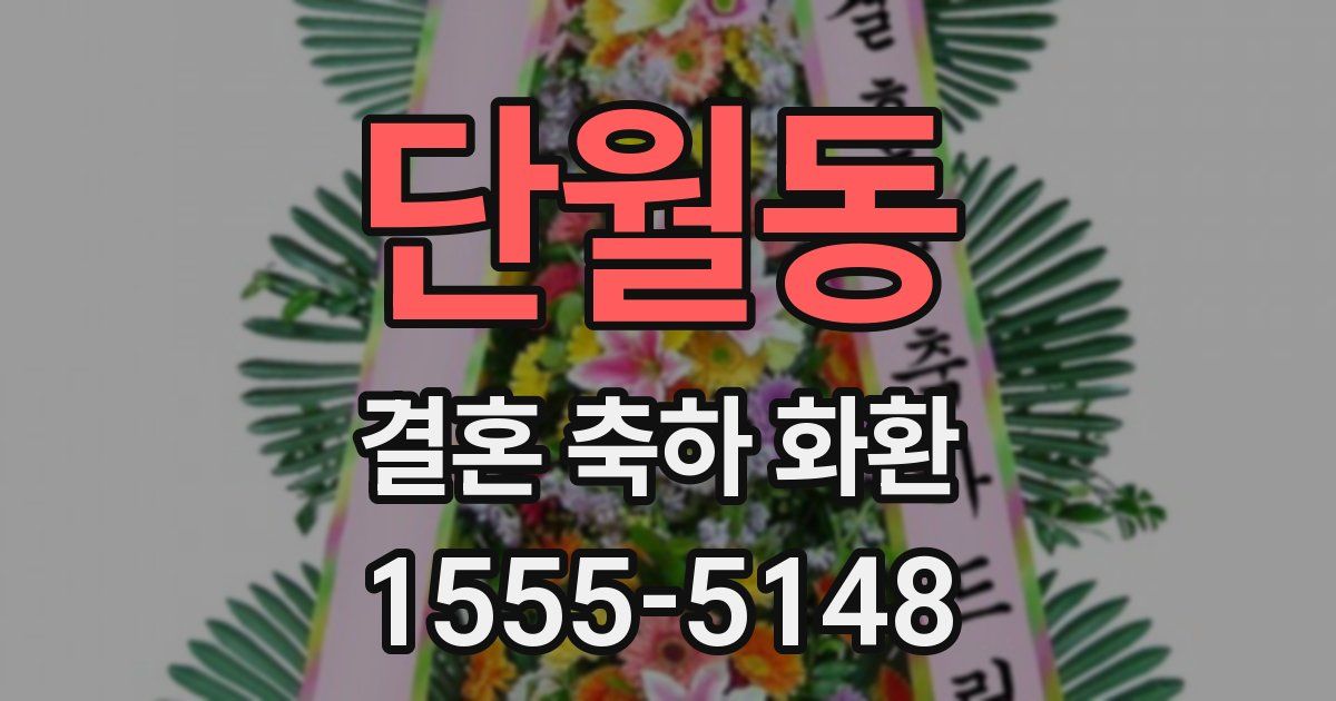 단월동 결혼 축하 화환