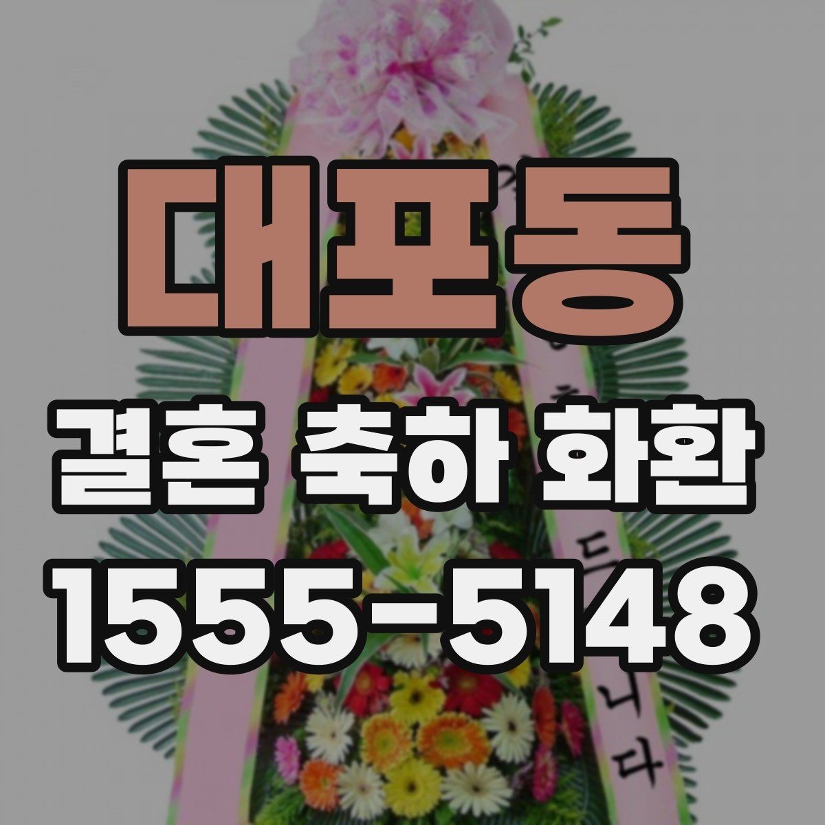 대포동 결혼 축하 화환 비교할 때 놓치기 쉬운 부분