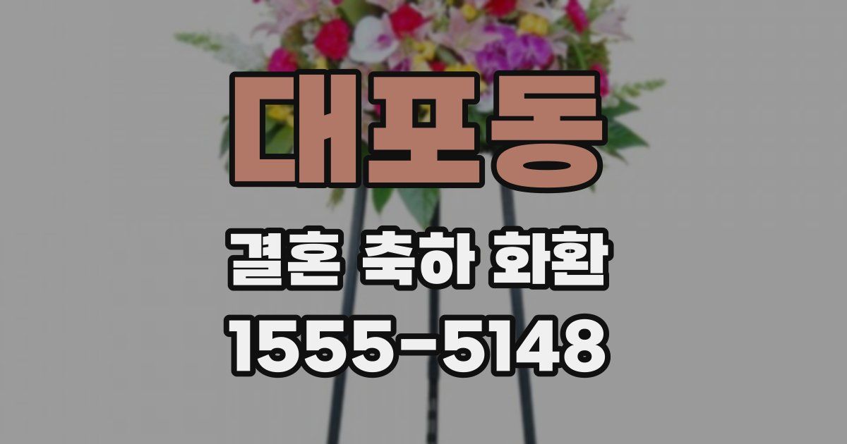 대포동 결혼 축하 화환