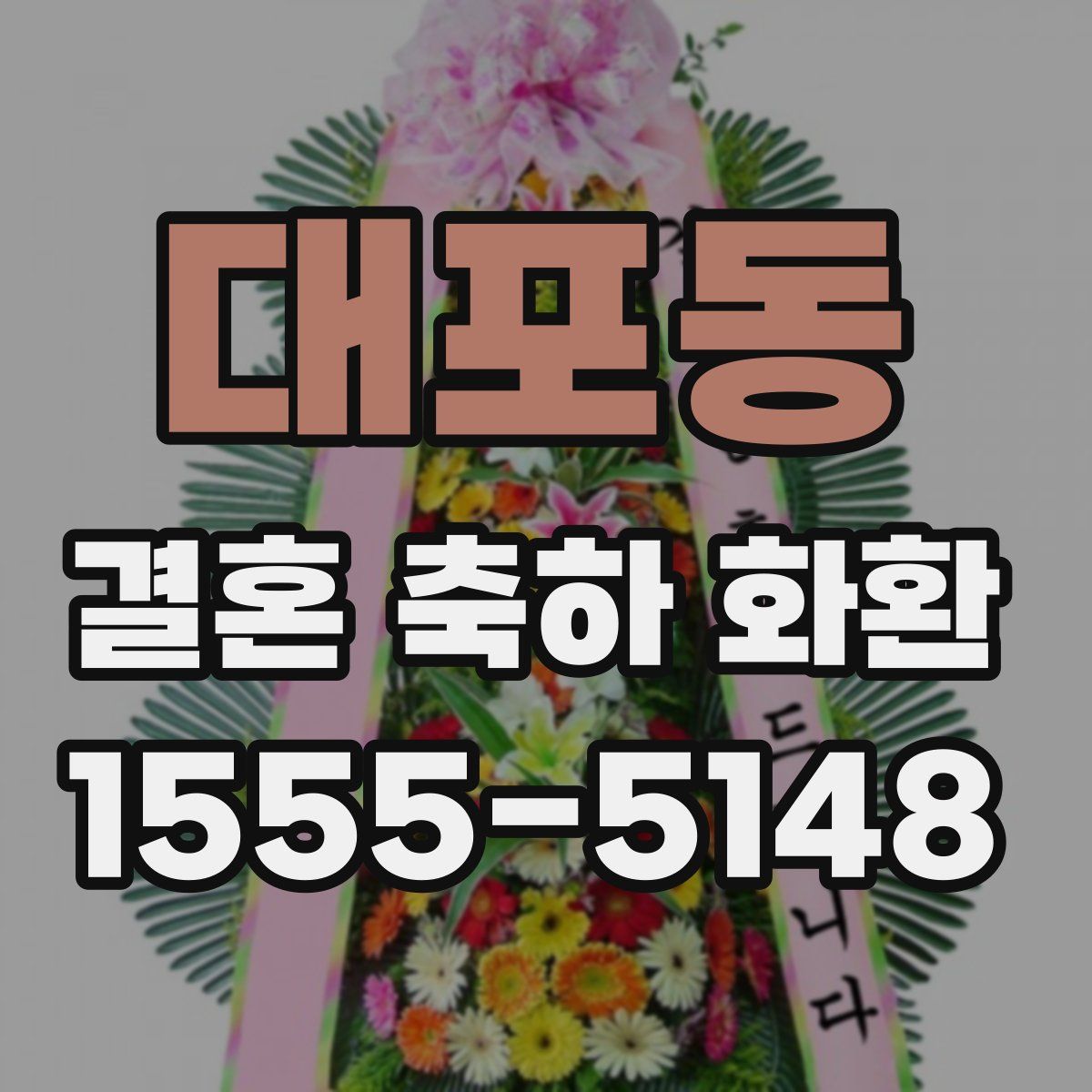 대포동 결혼 축하 화환
